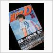 頭文字Ｄ３６巻