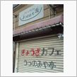 「ぎょうざ」＠   ・・カフ ...