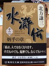 北方水滸伝　十二巻　炳乎の章