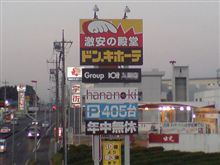 ドン・キホーテに変身～