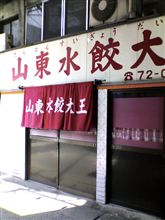 大王の水餃子ｗ