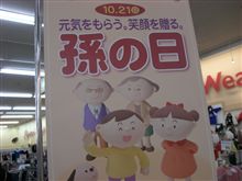 孫の日