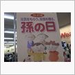 孫の日