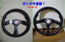 ステアリング リフォーム