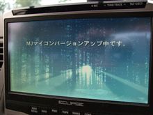ナビのバージョンアップ
