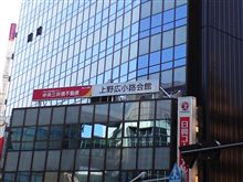 ついﾌﾗﾌﾗと上野広小路････