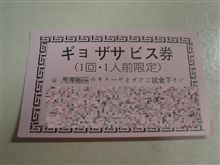 ぎょざさびす???