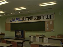 ＪＡＲＬ山口県支部・ハムの集い