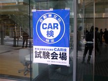 CAR検逝ってきましたよ。