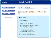 ワタシも「みんカラ中毒度」測定
