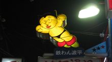 飲み屋街のマスコット
