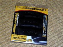 エアロガード。