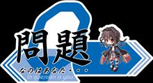 問題なのはあなた。