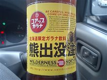 【未知液】日ハム優勝記念？