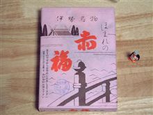 赤福餅ぃぃぃぃぃぃ・・・★
