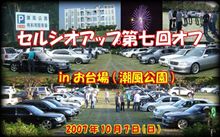 「セルシオアップ第七回オフ in お台場(潮風公園)」レポートアップ