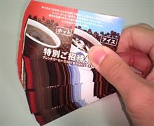 タダ券い～っぱい!!!