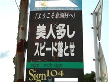 美人が多い倉渕村