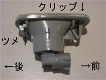 サイドターンシグナルランプ交換について(追記)