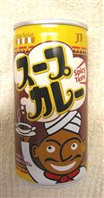 これ美味い…？(スープカレー)