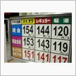 ハイオク満タン151円！