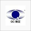QC検定の合格発表～♪