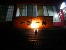 これからふぐの季節「一期一会」