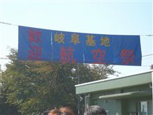 岐阜基地航空祭