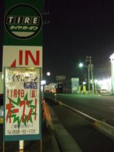 タイヤガーデン松阪　近日オープン
