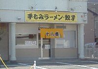 先日 お客様にご紹介しました ラーメン屋さんです。 先日 お客様にご紹介しました ラーメン屋さんです。