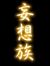 来月の妄想族