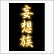 来月の妄想族