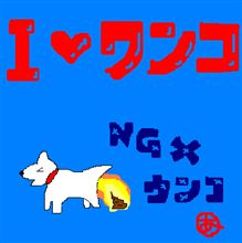 ワンワンU・ｴ・U）））））~*