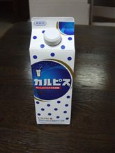 カルピスぅ～♪