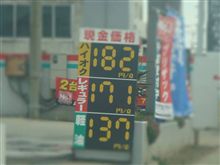 ハイオク１８２円レギュラー１７１円！