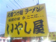 今日のラーメン１１／２（まるパクリ失敗編）