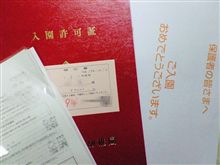 入園願書提出 
