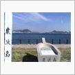 巌流島