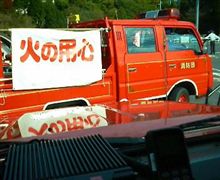 火の用心でぇ～す