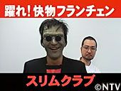 躍れ！快物フランチェン 