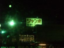 やっと帰れた・・・　(o&#180;Д`)=з