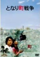 【今日の１本】　となり町戦争
