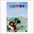 【今日の１本】　となり町戦争