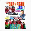 ドキュメント　日産応援団（N ...