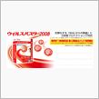 ウィルスバスター2008更新 ...