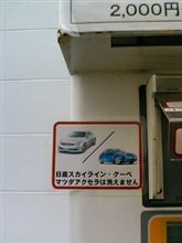 車種限定！洗車禁止？