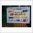 中日・日本一キャンペーンで…
