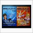 小説　ガンダム・ユニコーン