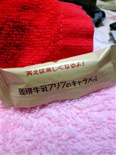 コーヒーぎゅうにゅうプリンキャラメル？？