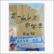 ホームレス中学生